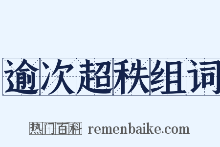 逾次超秩组词是什么意思的图片